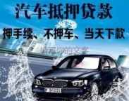 昭通昭通汽车抵押贷款